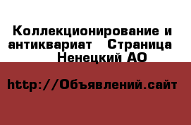  Коллекционирование и антиквариат - Страница 10 . Ненецкий АО